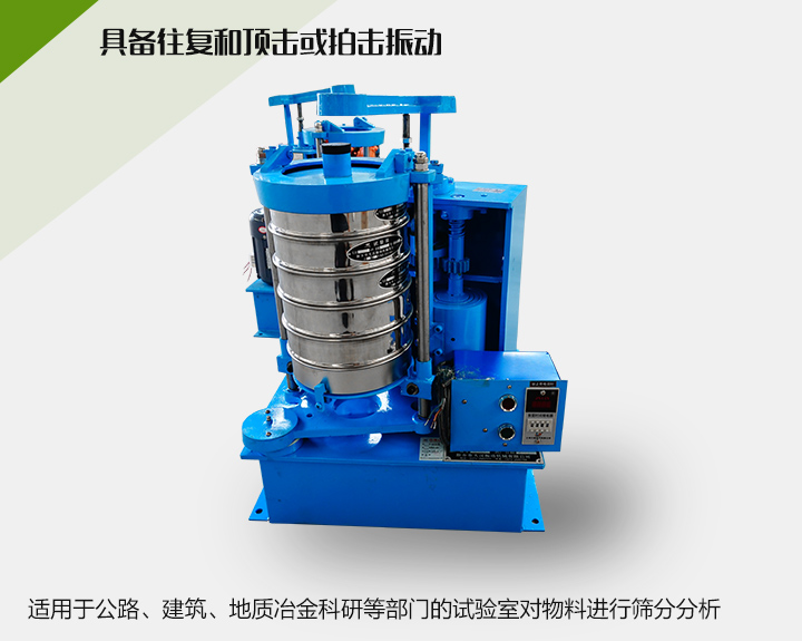 震擊式標準振篩機適用于公路、建筑、地質(zhì)冶金科研等部門的試驗室對物料進行篩分分析